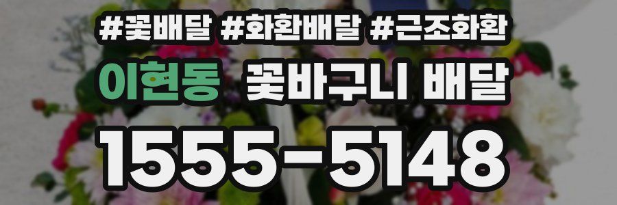 이현동 꽃바구니 배달