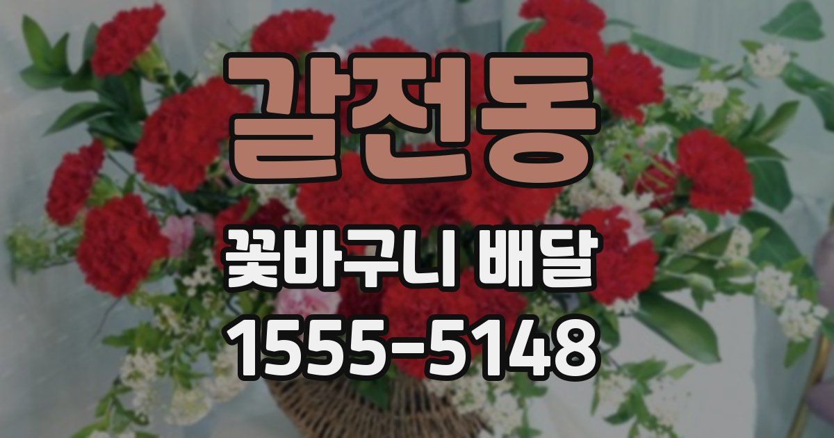 갈전동 꽃바구니 배달