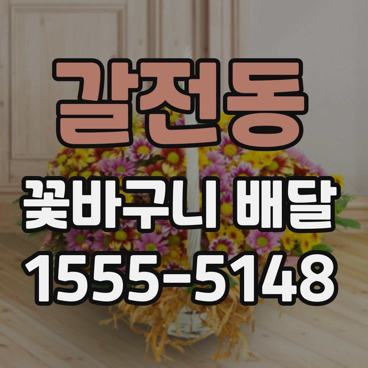 갈전동 꽃바구니 배달