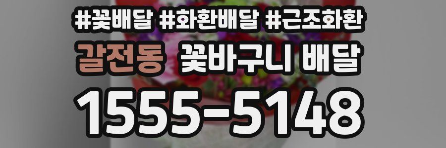 갈전동 꽃바구니 배달