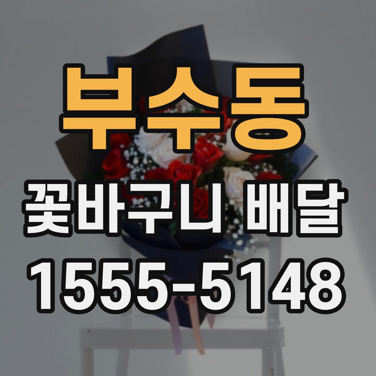 부수동 꽃바구니 배달