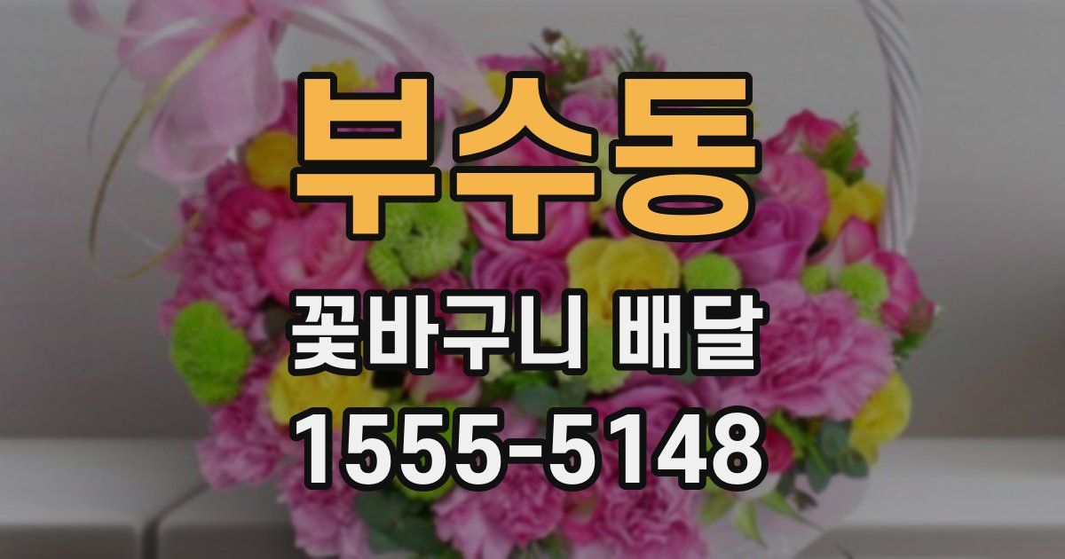 부수동 꽃바구니 배달