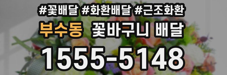 부수동 꽃바구니 배달