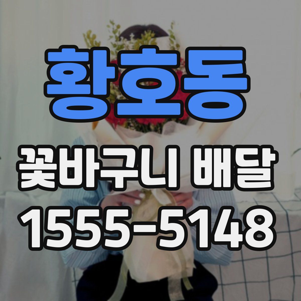 황호동 꽃바구니 배달
