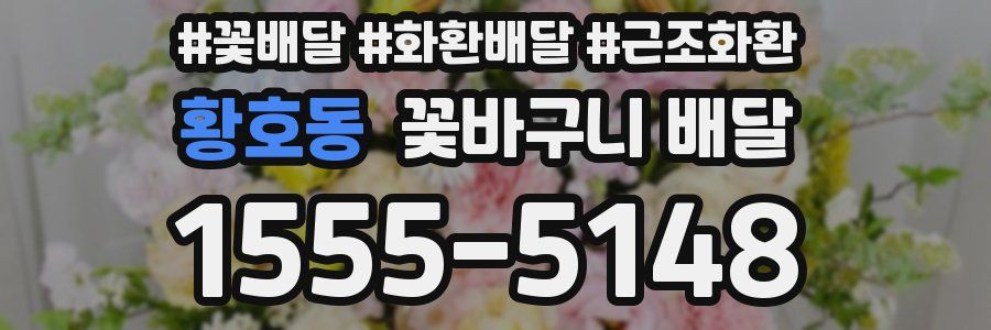 황호동 꽃바구니 배달