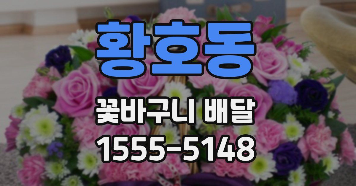 황호동 꽃바구니 배달