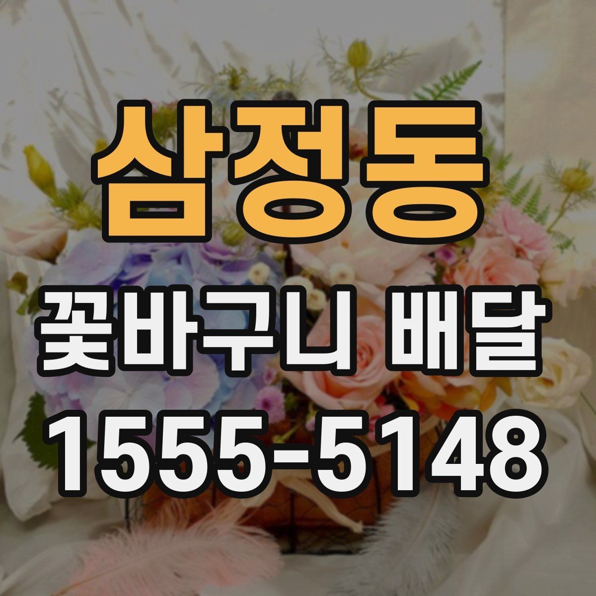 삼정동 꽃바구니 배달 선물 전달 전 마지막 점검 사항