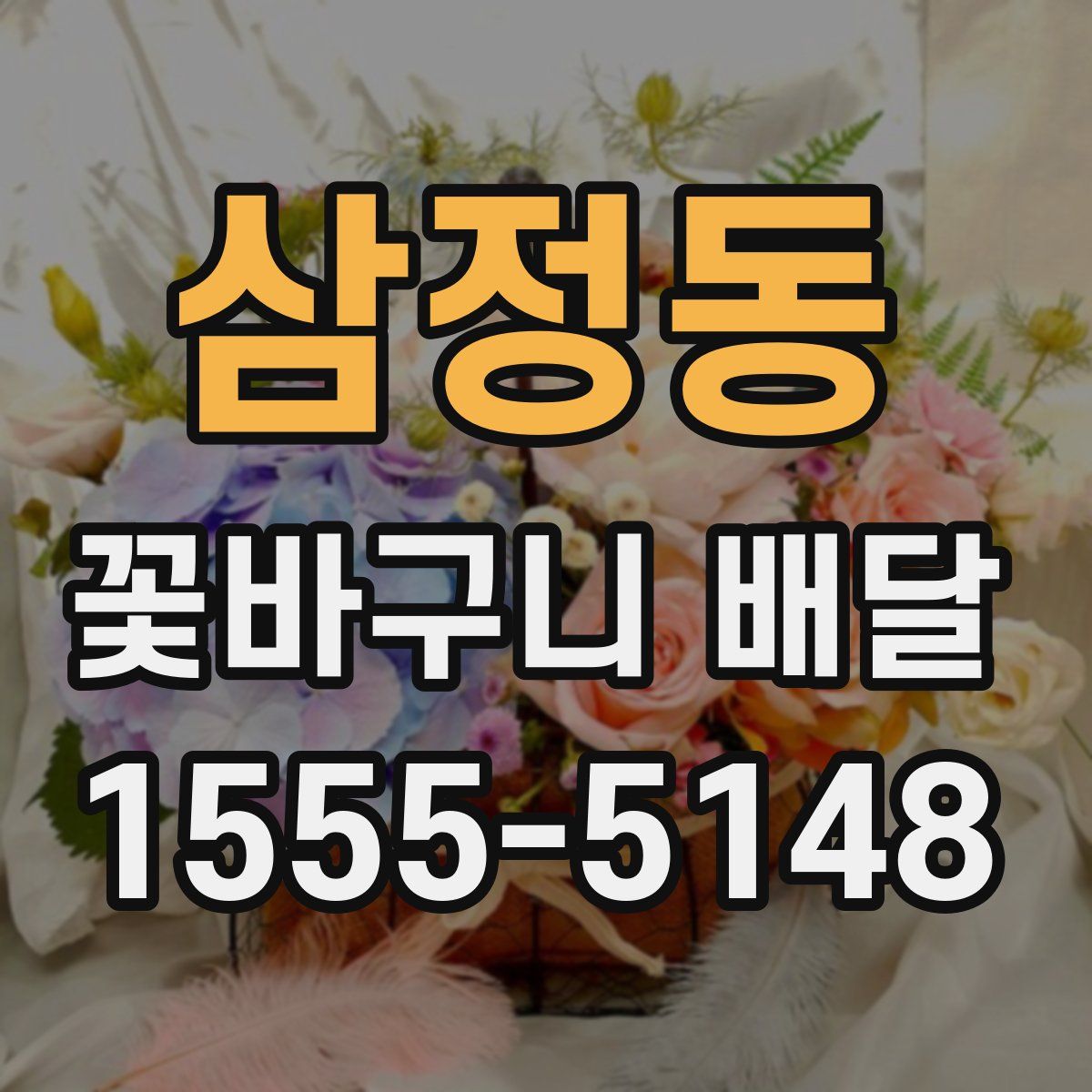 삼정동 꽃바구니 배달