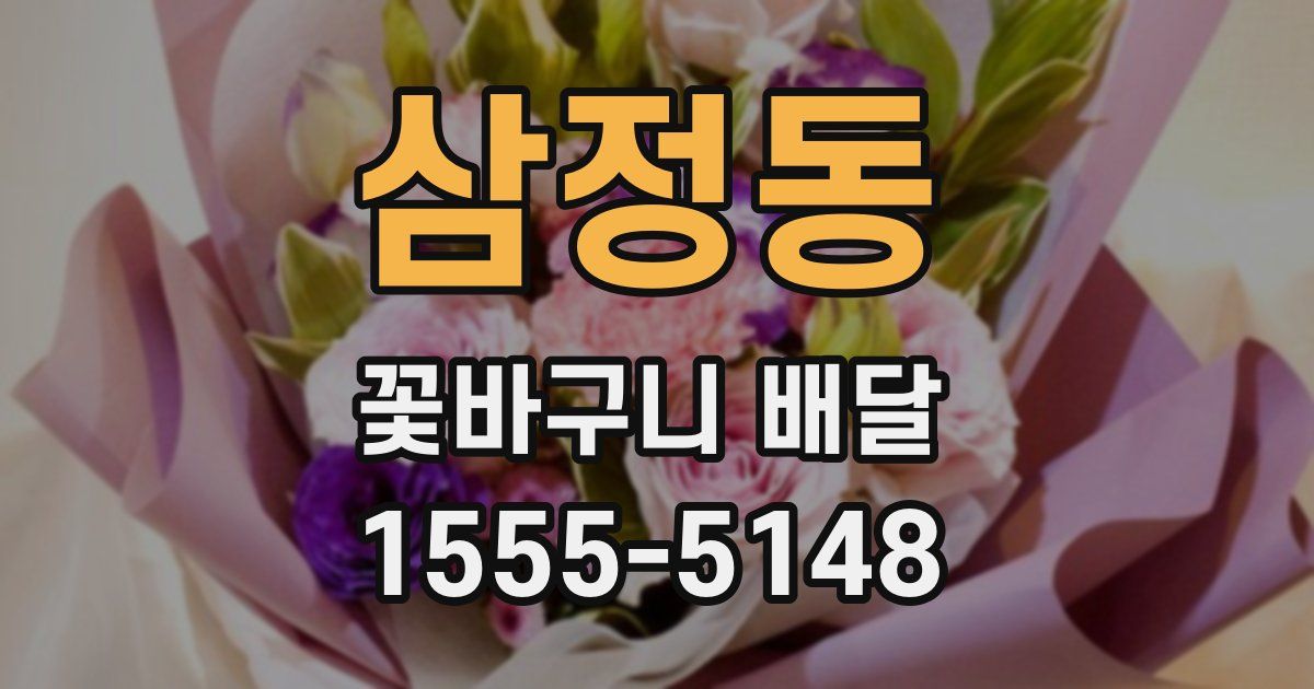 삼정동 꽃바구니 배달