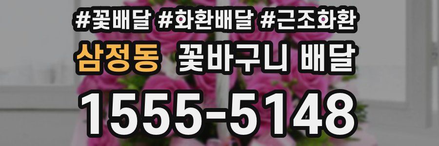 삼정동 꽃바구니 배달
