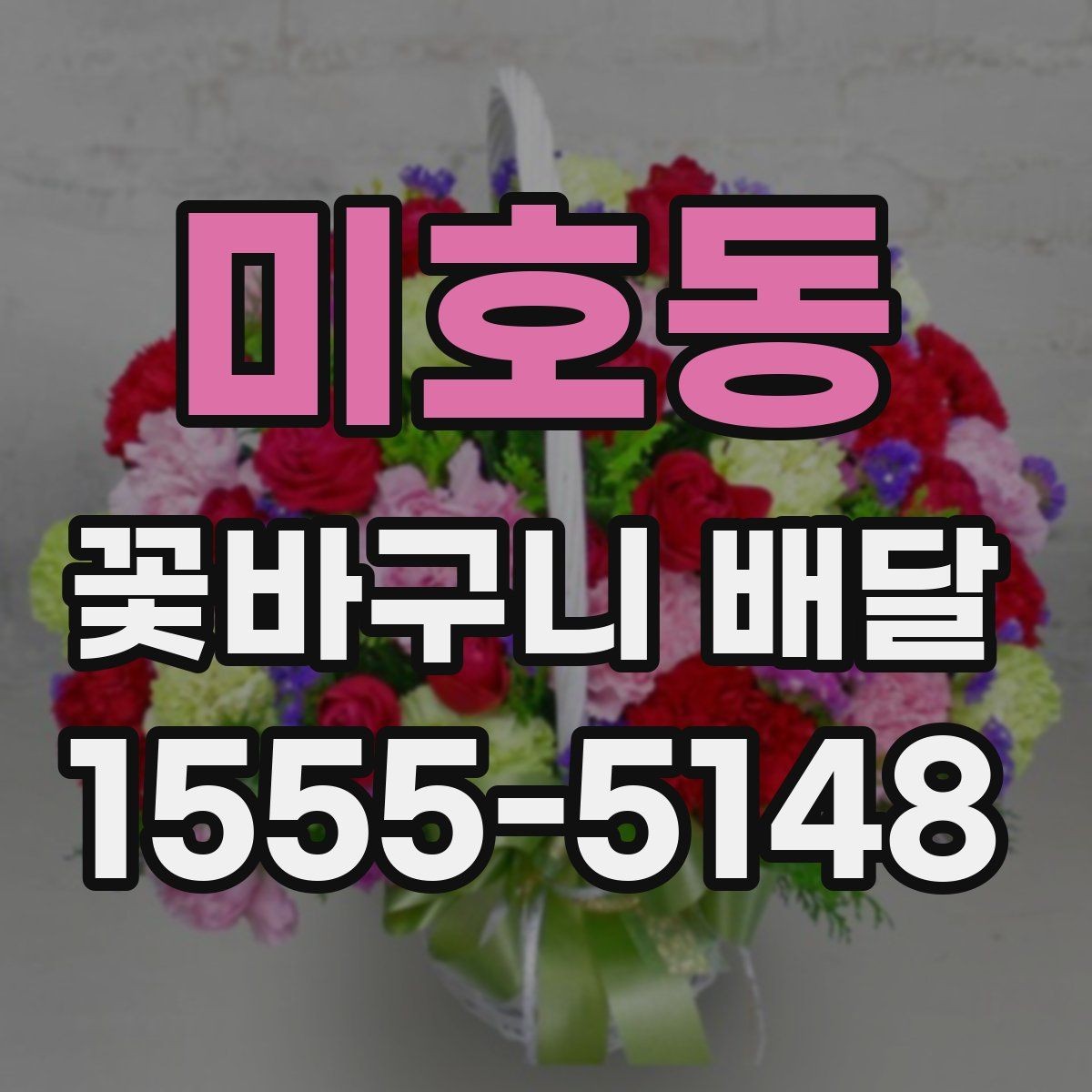 미호동 꽃바구니 배달 주문이 편한 시간과 방법