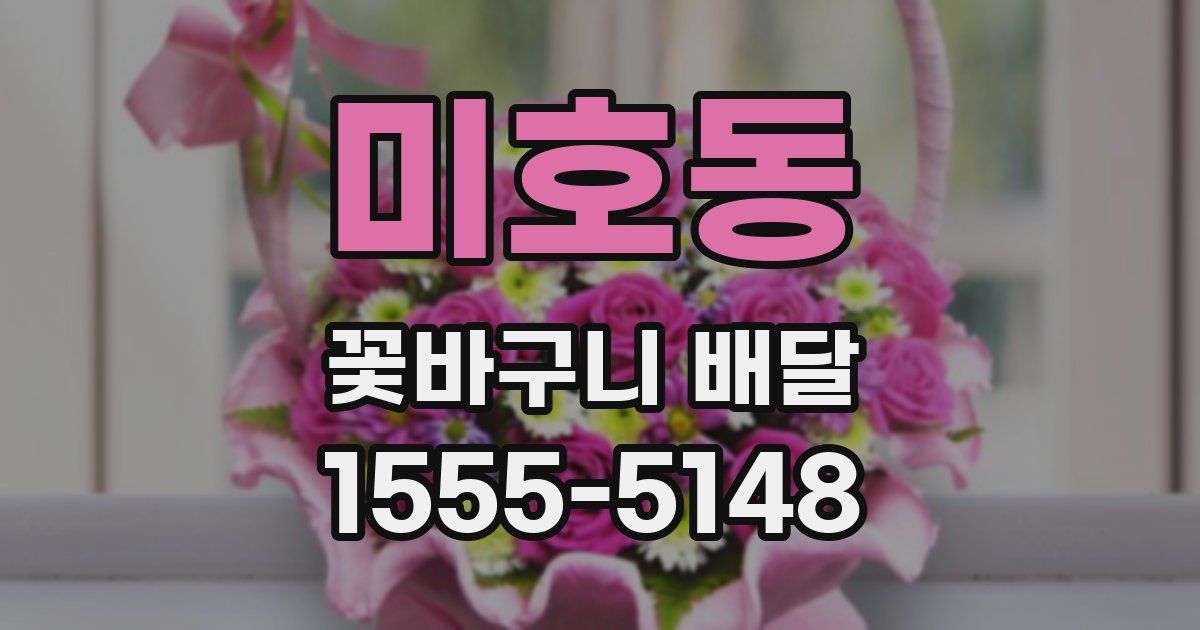 미호동 꽃바구니 배달