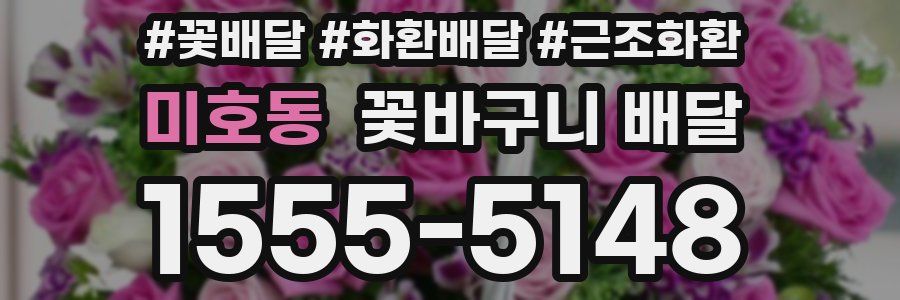 미호동 꽃바구니 배달