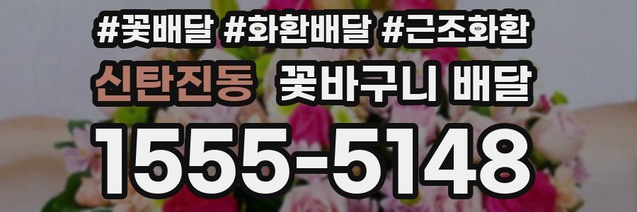 신탄진동 꽃바구니 배달