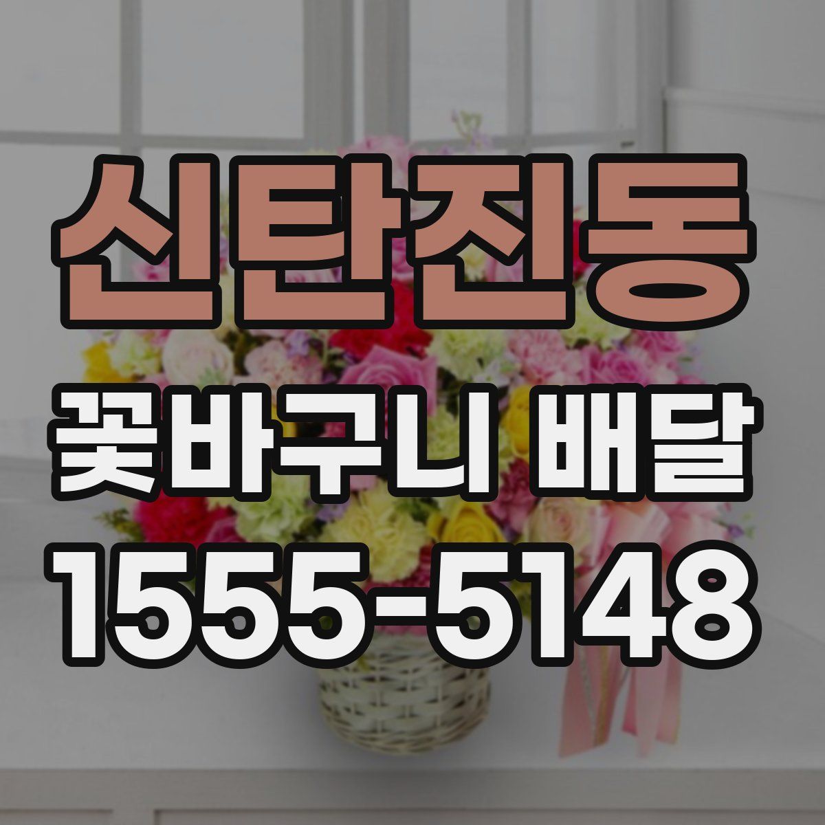 신탄진동 꽃바구니 배달