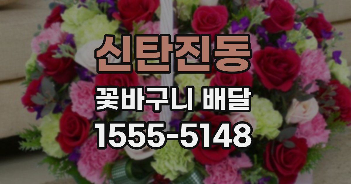 신탄진동 꽃바구니 배달