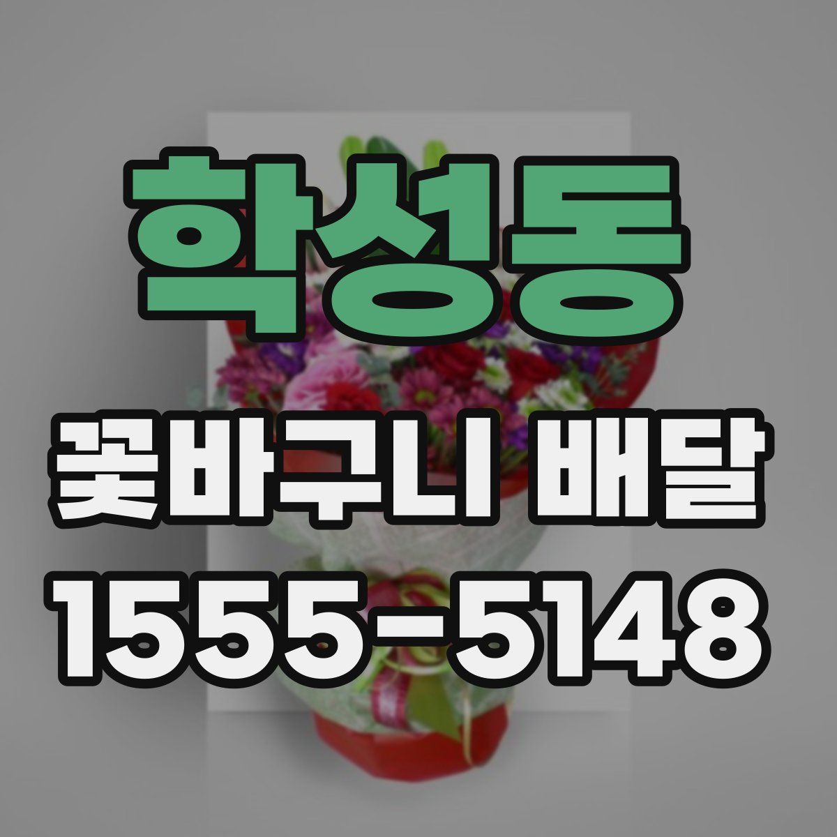 학성동 꽃바구니 배달
