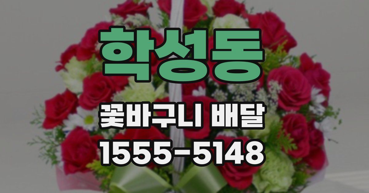 학성동 꽃바구니 배달