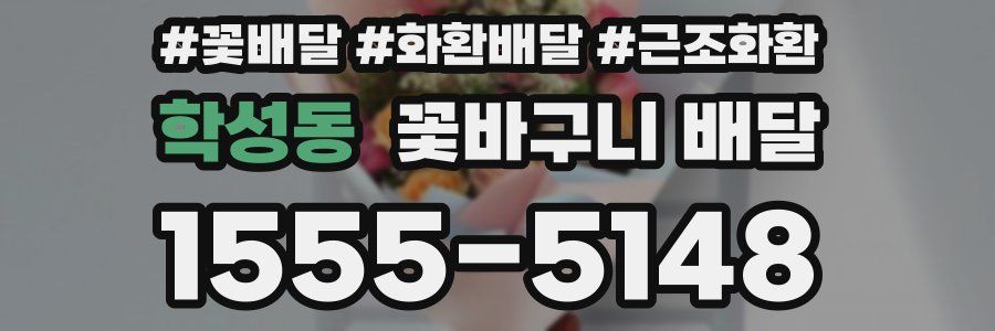 학성동 꽃바구니 배달