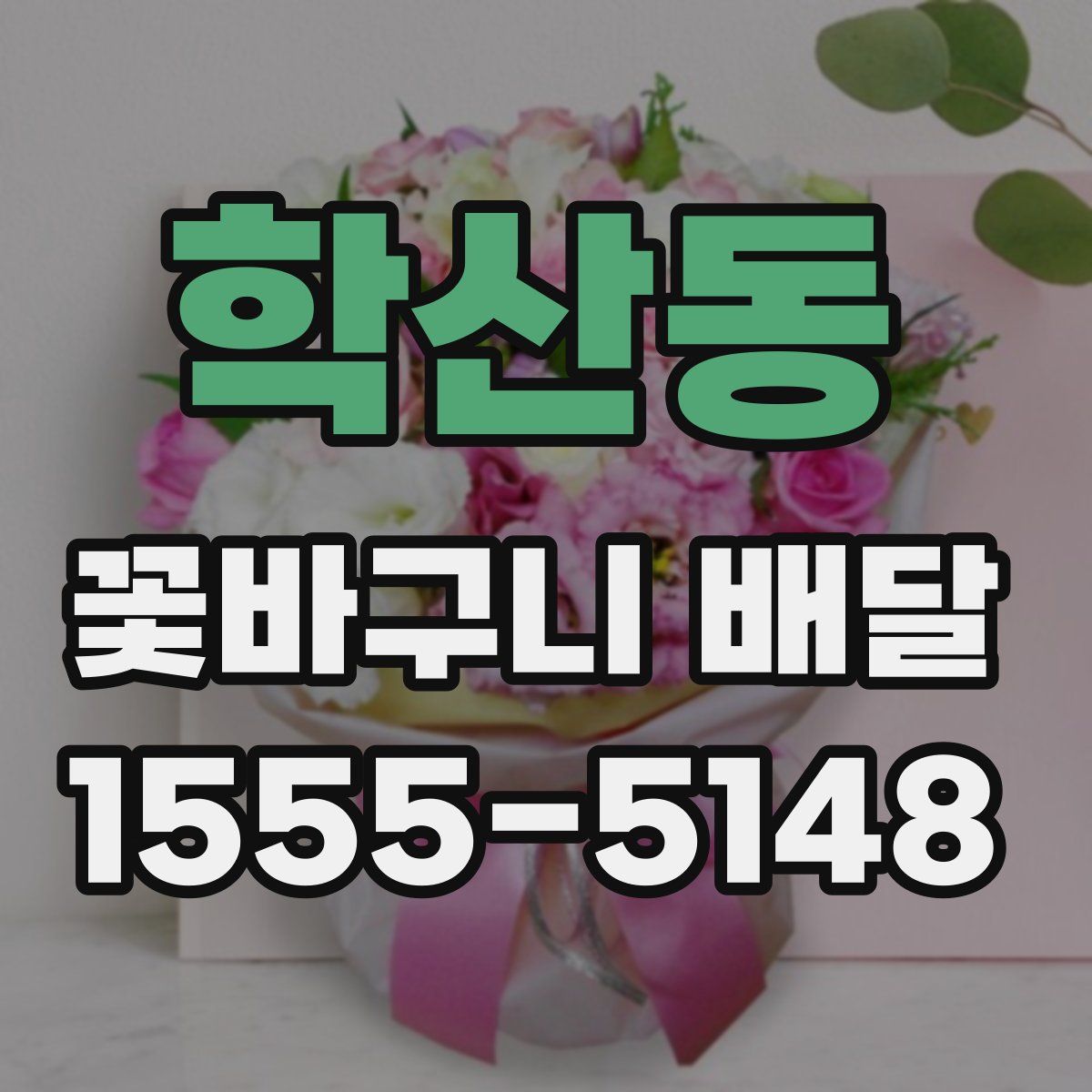 학산동 꽃바구니 배달