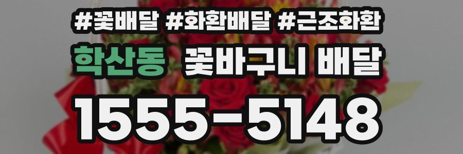 학산동 꽃바구니 배달