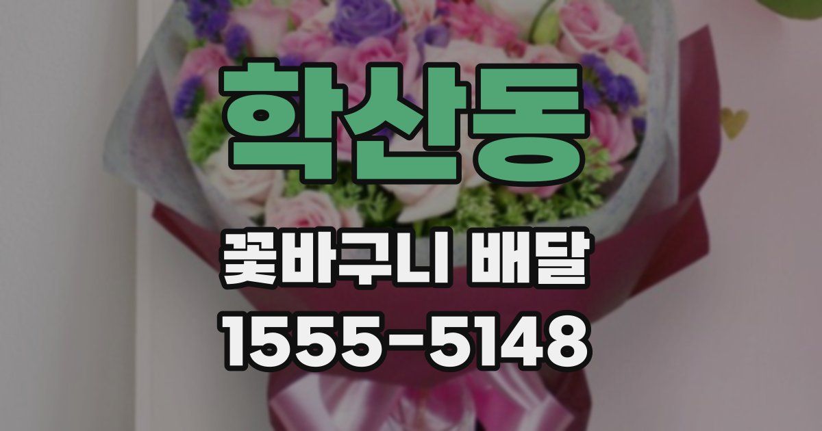 학산동 꽃바구니 배달
