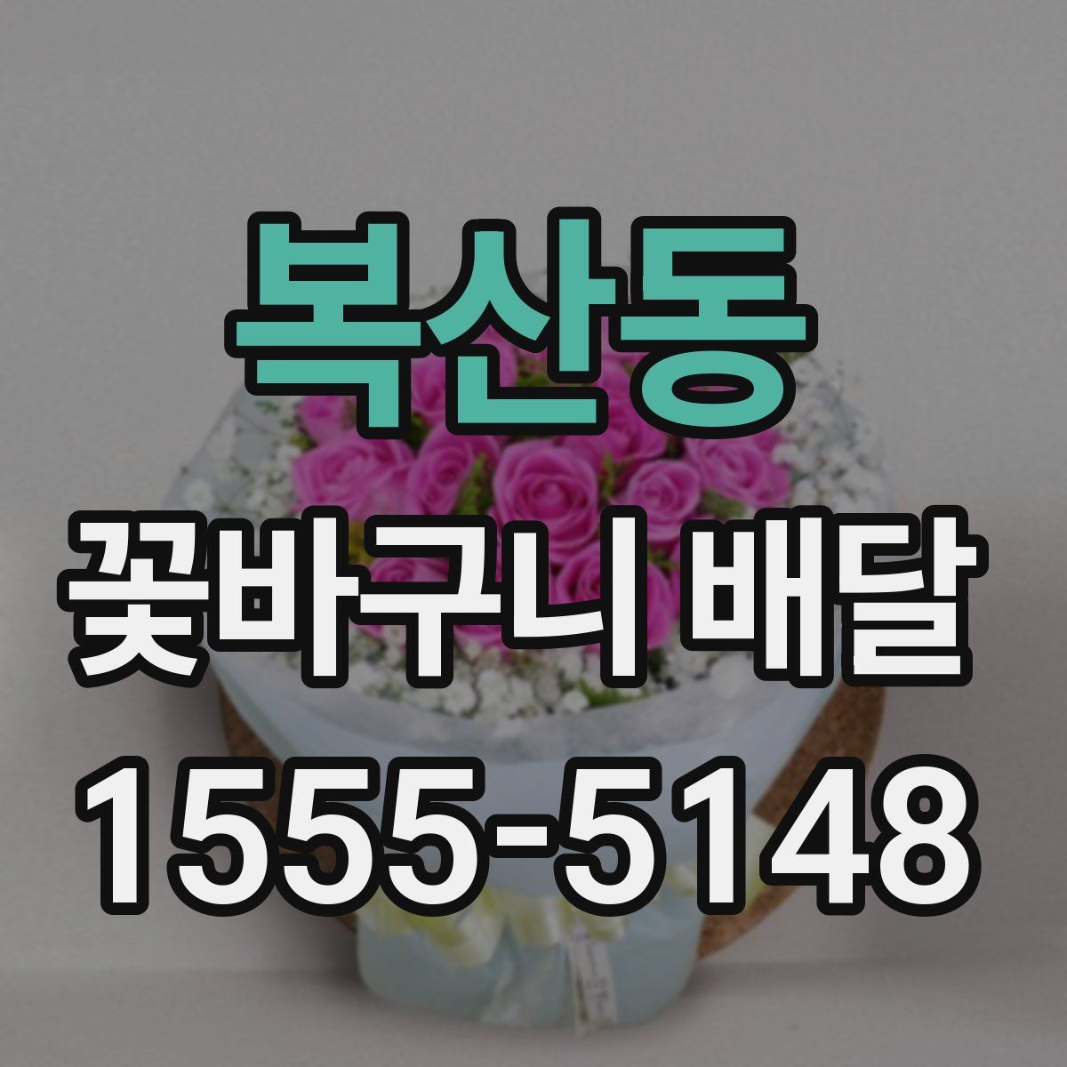 복산동 꽃바구니 배달
