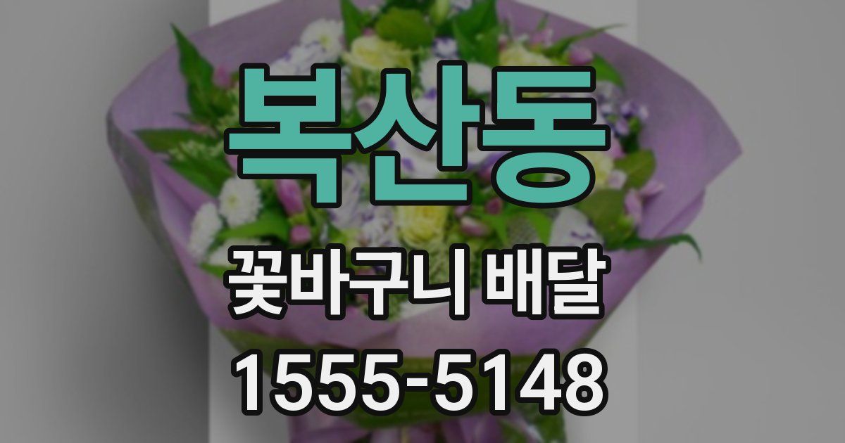 복산동 꽃바구니 배달