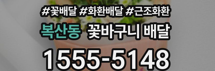 복산동 꽃바구니 배달