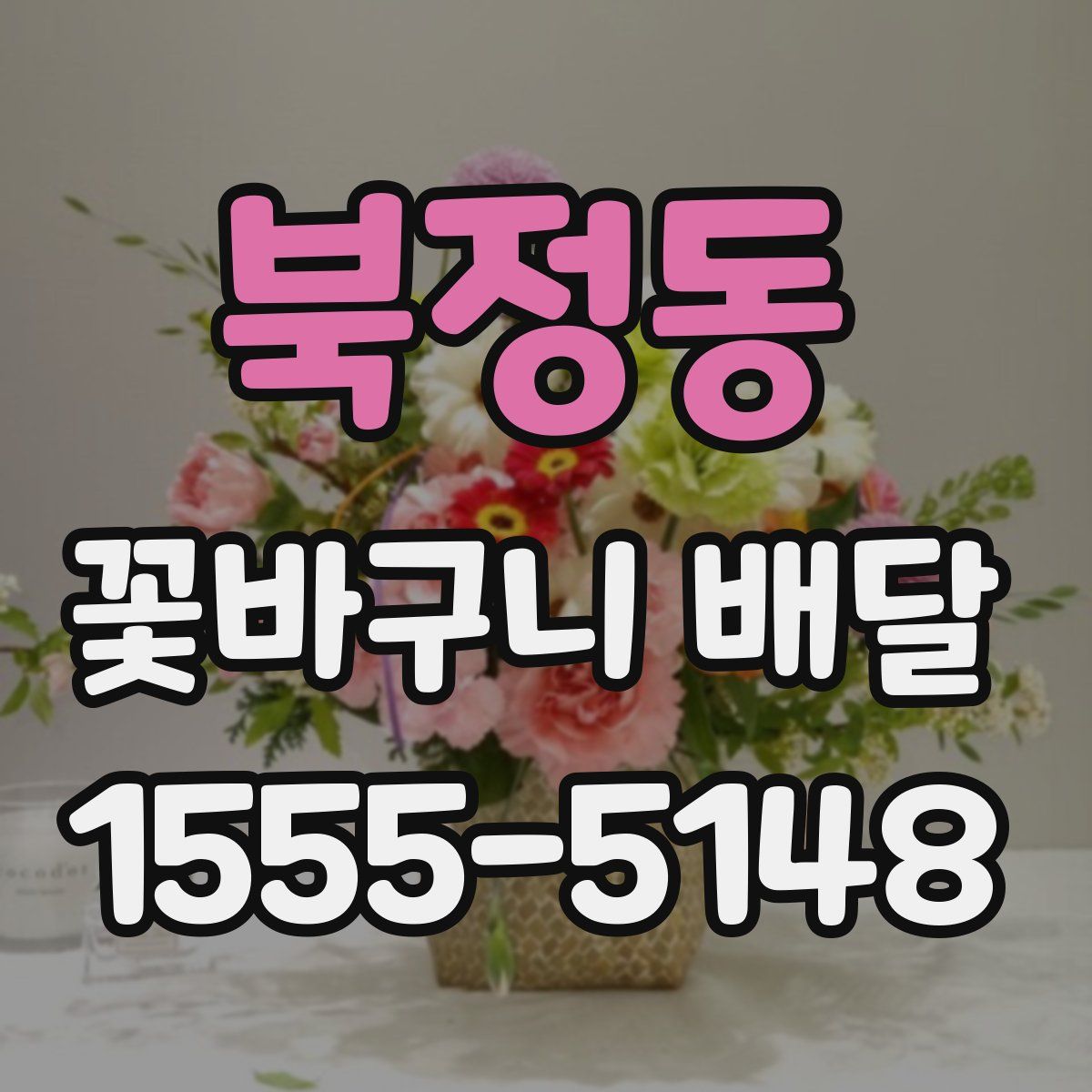 북정동 꽃바구니 배달