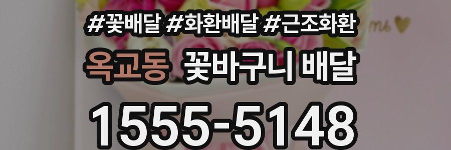 옥교동 꽃바구니 배달
