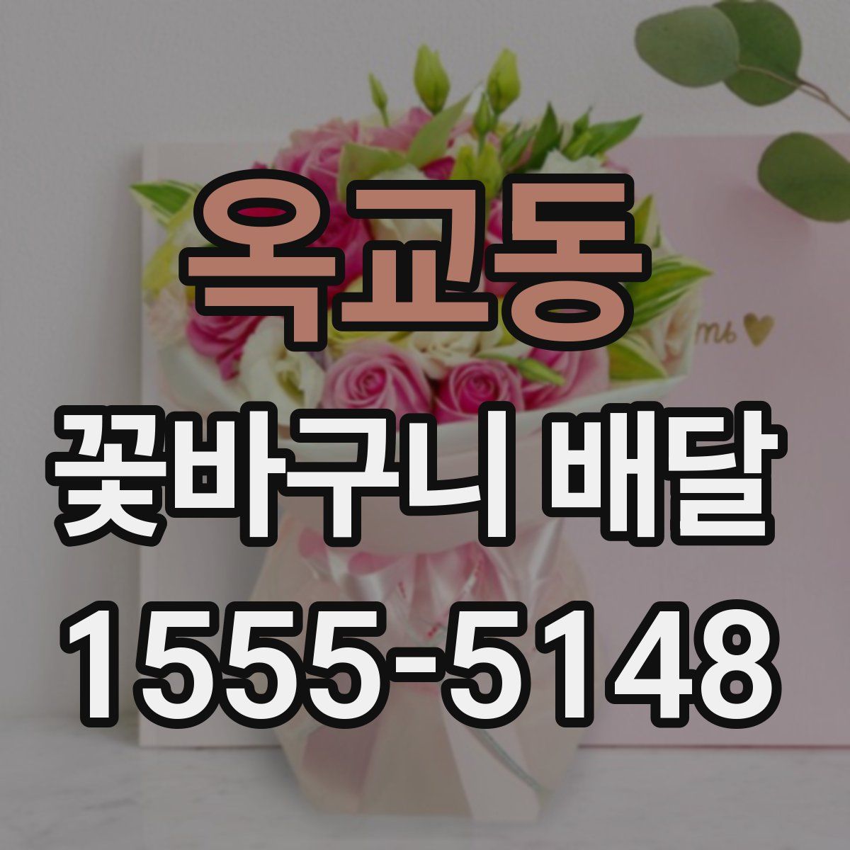 옥교동 꽃바구니 배달