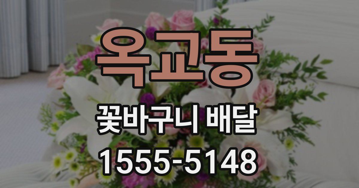 옥교동 꽃바구니 배달