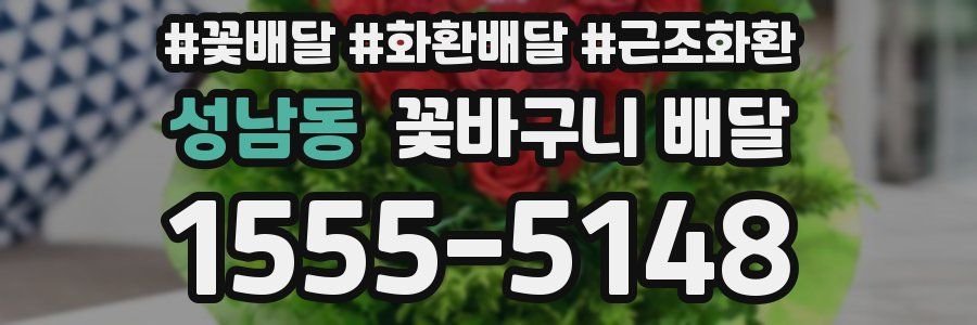 성남동 꽃바구니 배달