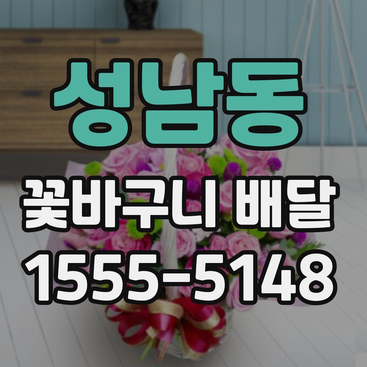 성남동 꽃바구니 배달