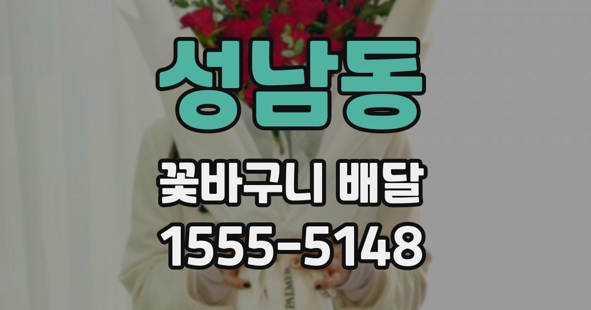 성남동 꽃바구니 배달