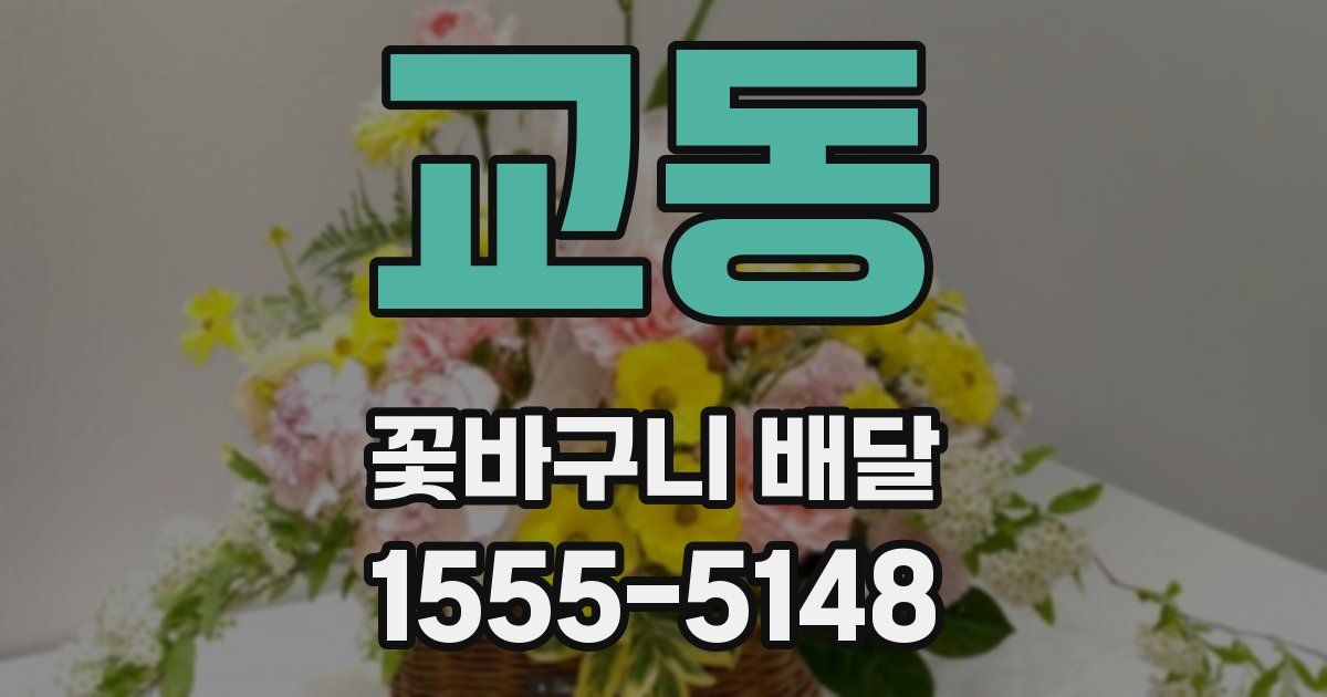 교동 꽃바구니 배달