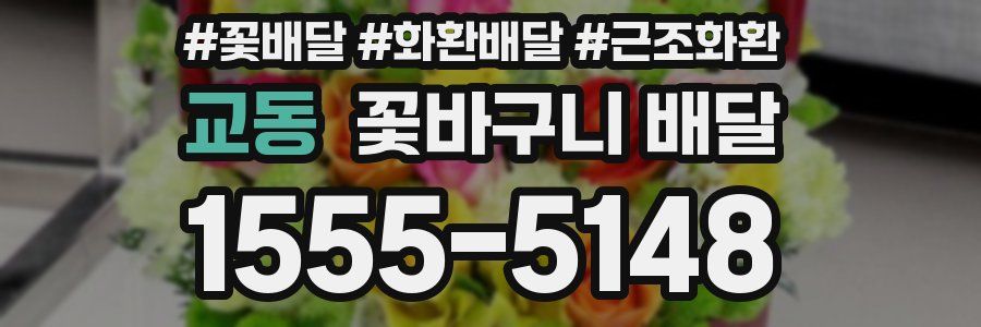 교동 꽃바구니 배달