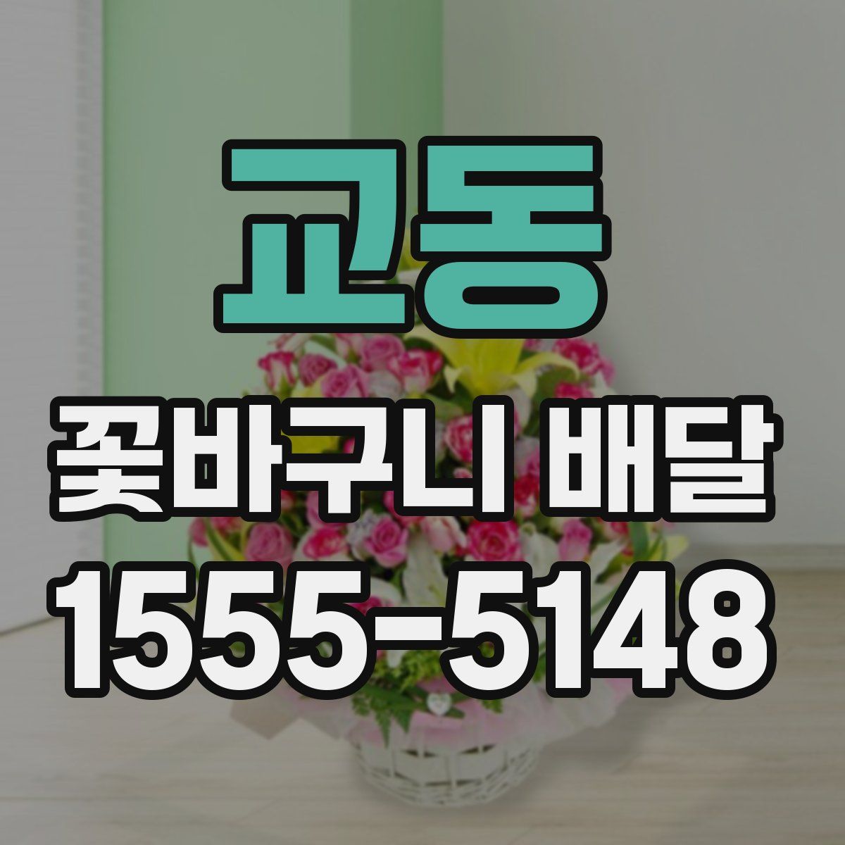 교동 꽃바구니 배달