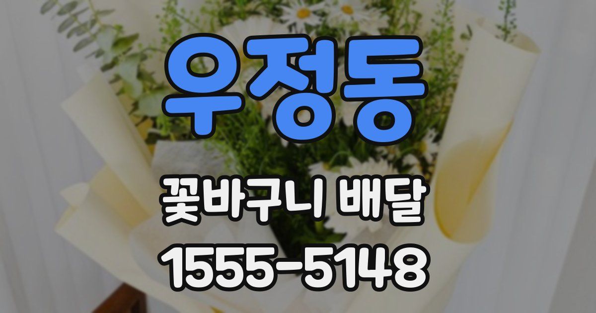 우정동 꽃바구니 배달