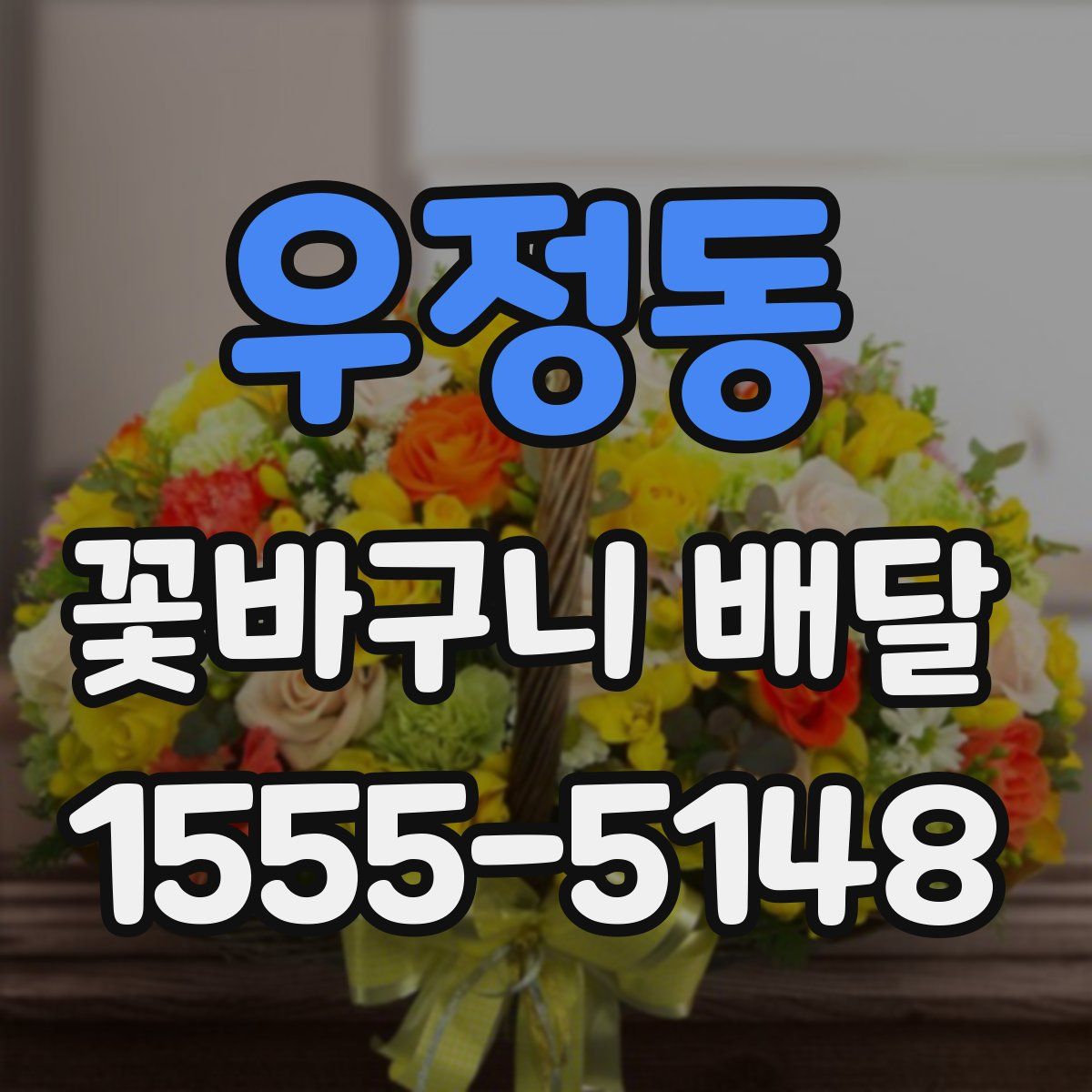 우정동 꽃바구니 배달