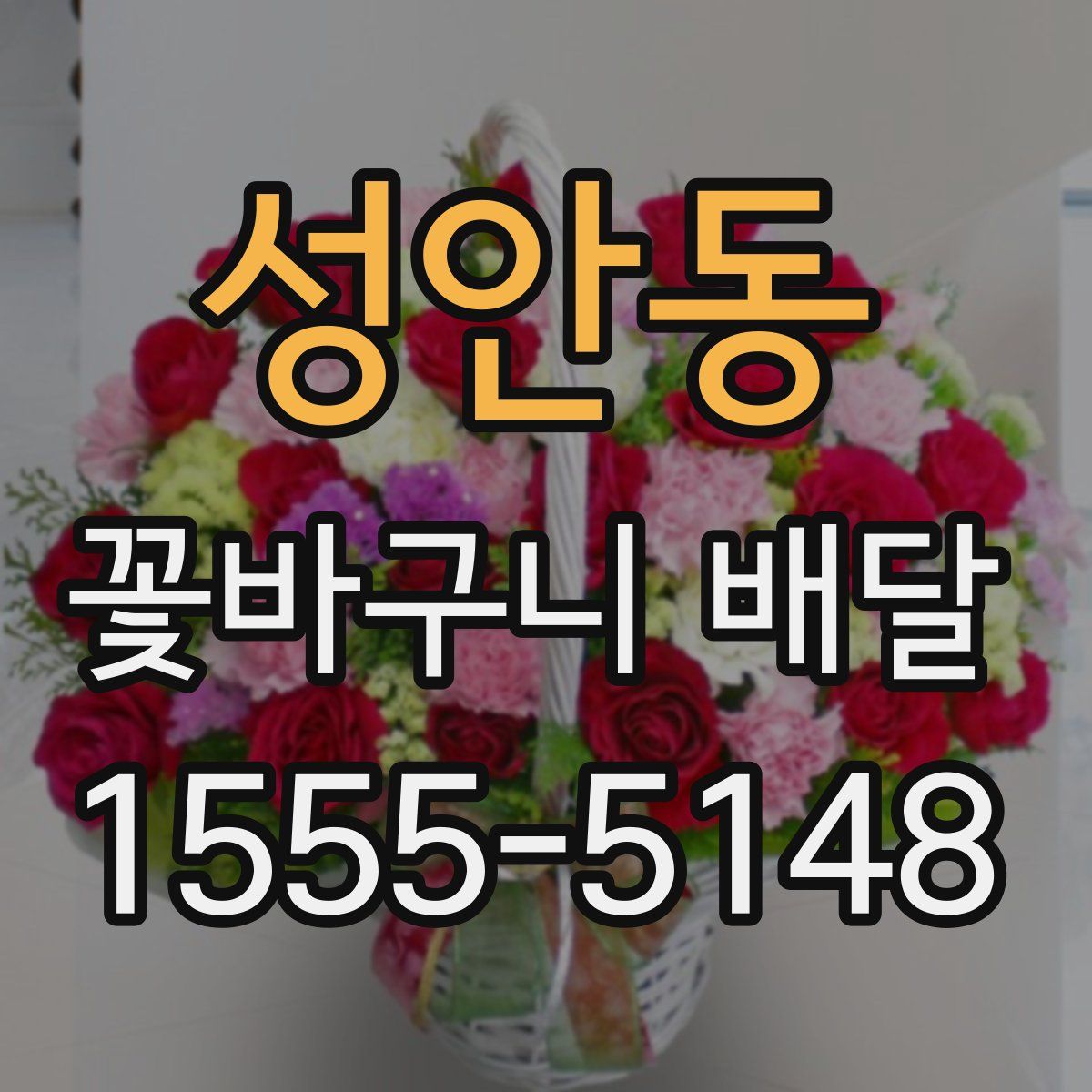 성안동 꽃바구니 배달