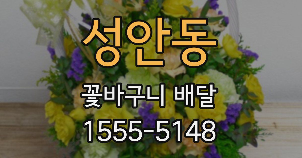 성안동 꽃바구니 배달