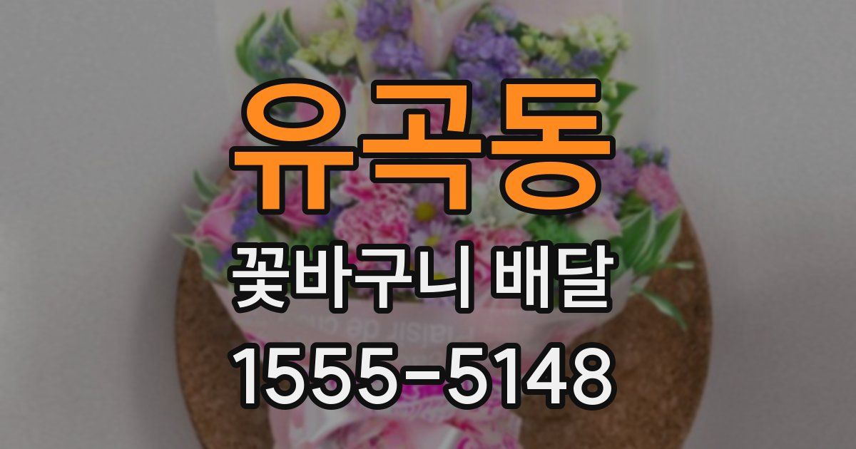 유곡동 꽃바구니 배달
