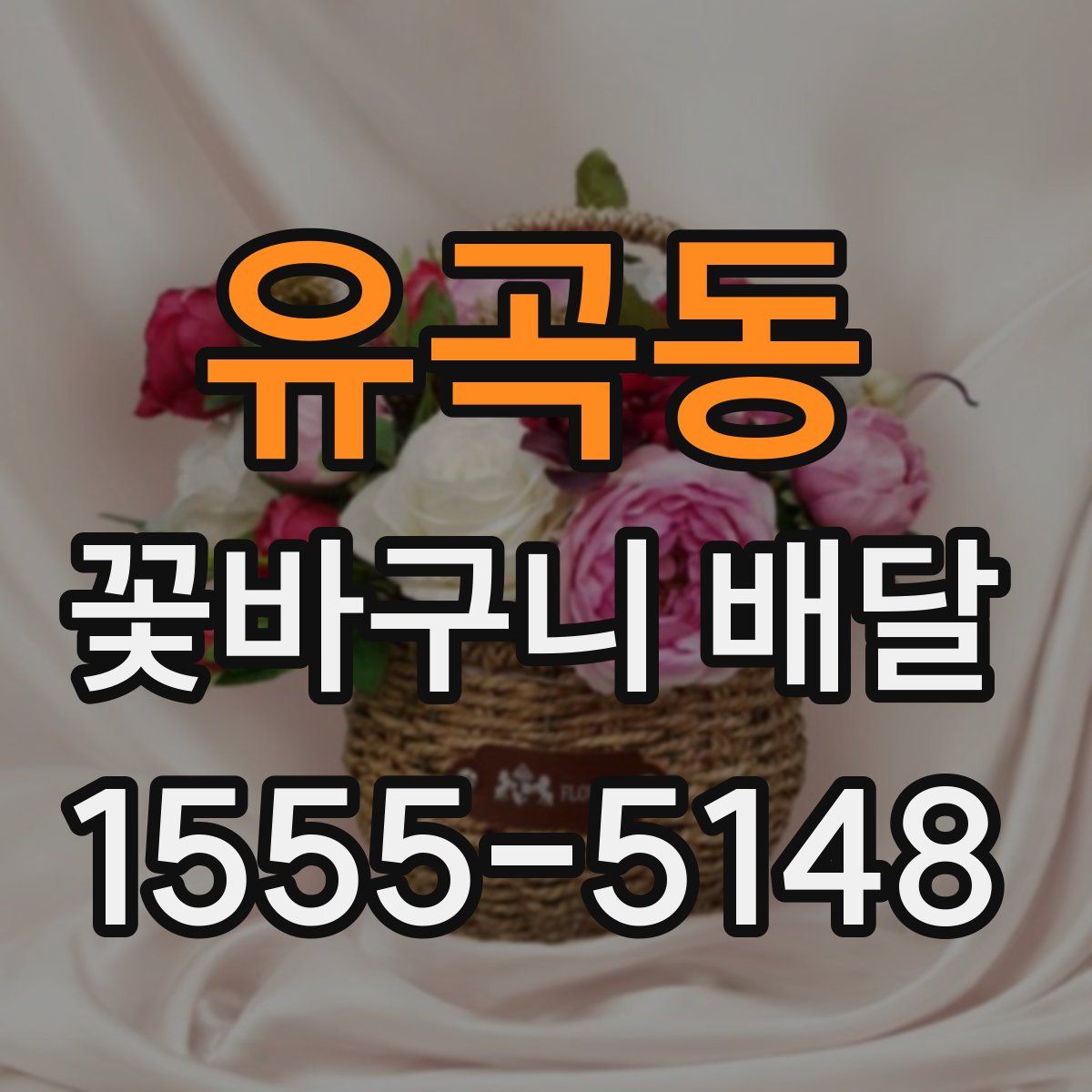 유곡동 꽃바구니 배달