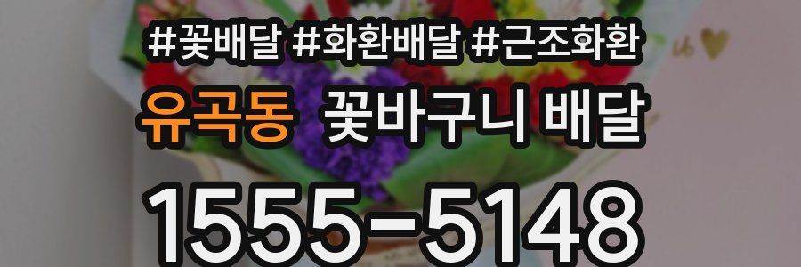 유곡동 꽃바구니 배달