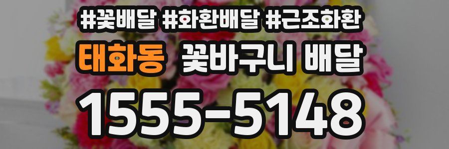 태화동 꽃바구니 배달