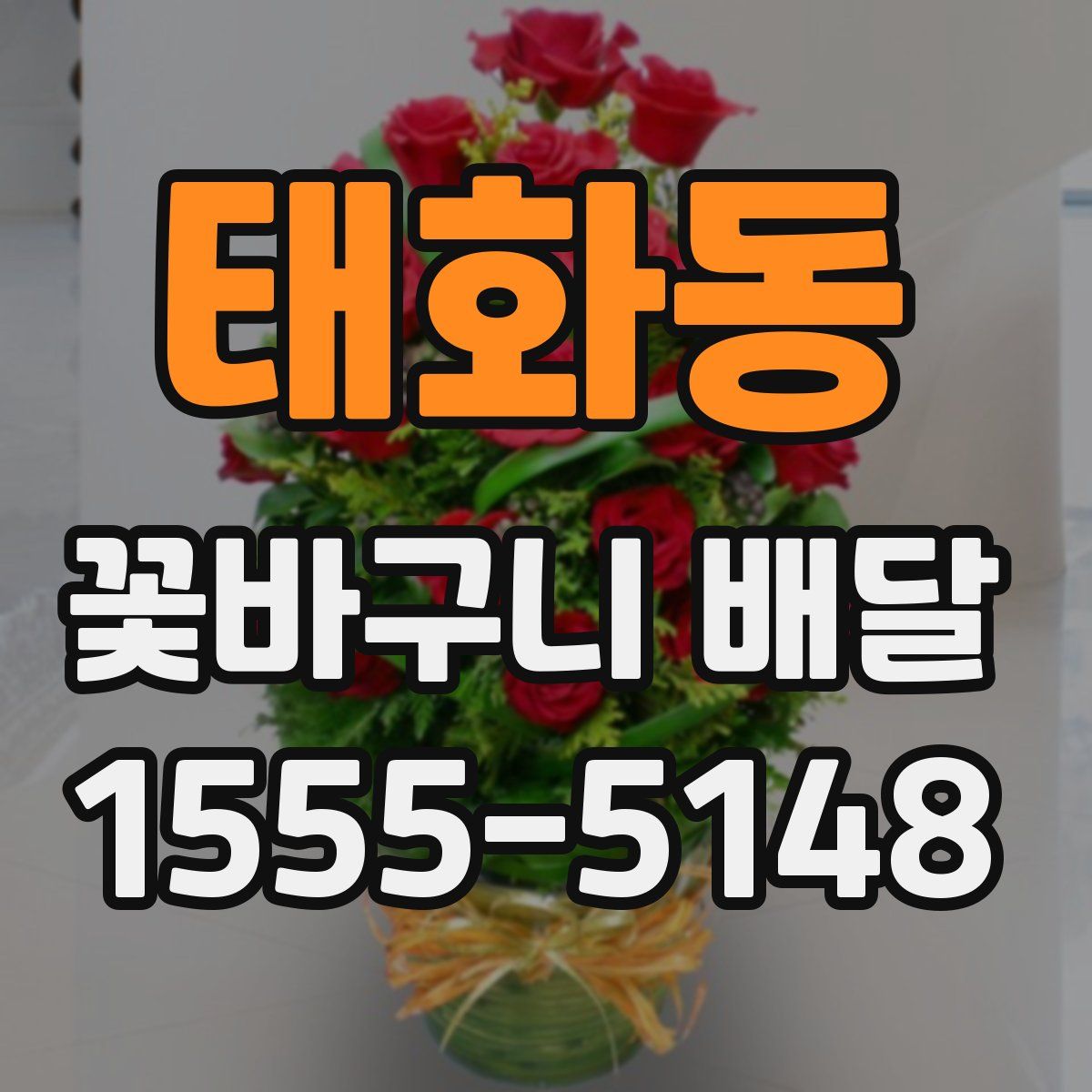 태화동 꽃바구니 배달