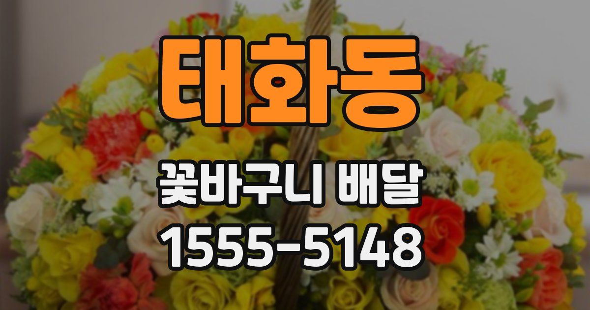태화동 꽃바구니 배달