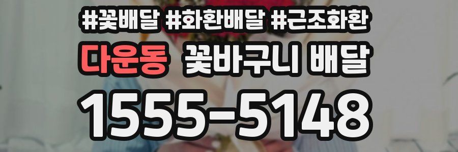 다운동 꽃바구니 배달